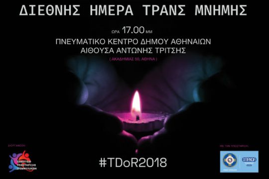 Διεθνής Ημέρα Τρανς Μνήμης