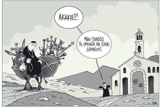 Πολιτικώς ανορθόδοξα 10.11.2018