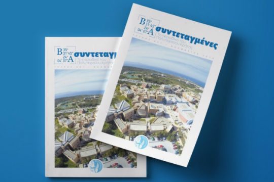 «Συντεταγμένες»: Το νέο περιοδικό του Πολυτεχνείου Κρήτης