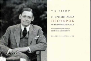 Περπατώντας στην «Ερημη Χώρα»…