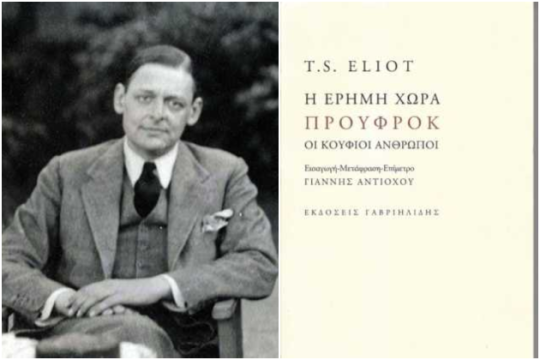 Περπατώντας στην «Ερημη Χώρα»…