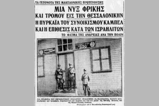 Η ελληνική «Νύχτα των Κρυστάλλων»