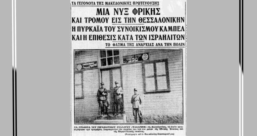 Η ελληνική «Νύχτα των Κρυστάλλων»