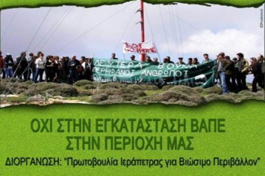 Εκδήλωση ενάντια στις ΒΑΠΕ στην Ιεράπετρα