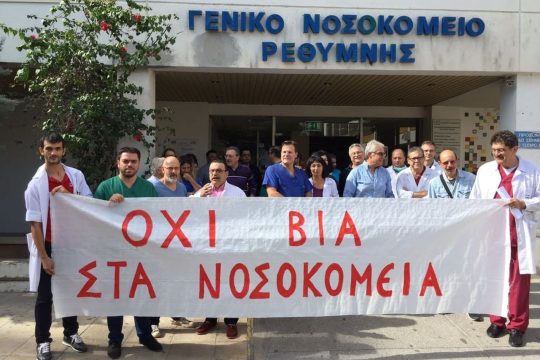 Διαμαρτύρονται για τις επιθέσεις στο προσωπικό του νοσοκομείου