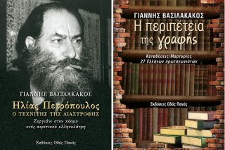 Τρεις «ανορθόδοξοι» συγγραφείς