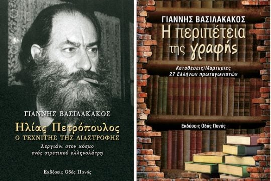 Τρεις «ανορθόδοξοι» συγγραφείς