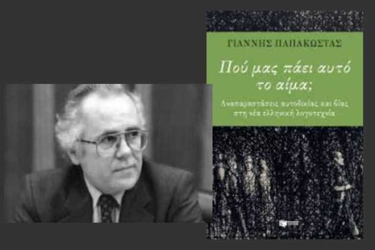 Οι δρόμοι της αυτοδικίας στην ελληνική λογοτεχνία