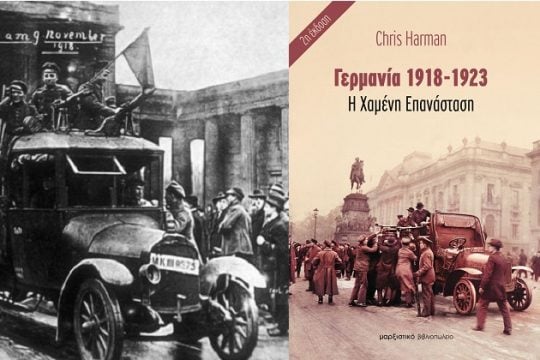 Οι επαναστάτες του Νοέμβρη
