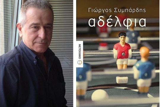 Δημιουργώντας απόσταση