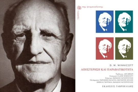 Ψυχαναλυτική ανάγνωση της βίας και της καταστροφικότητας