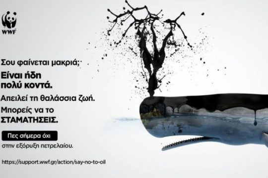 Παρέμβαση WWF για τη ΣΜΠΕ των εξορύξεων στην Κρήτη