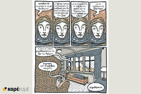 Χ εις τον Ψ 10.11.18