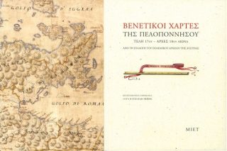 Ενας χαρτογραφικός θησαυρός