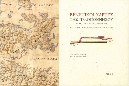 Ενας χαρτογραφικός θησαυρός