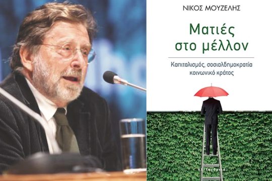 «Ματιές στο μέλλον – Καπιταλισμός,σοσιαλδημοκρατία, κοινωνικό κράτος»