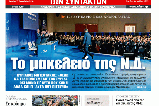 ΕΦΣΥΝ-2018-12-17
