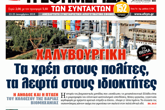 ΕΦΣΥΝ-2018-12-22