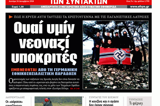 ΕΦΣΥΝ-2018-12-24