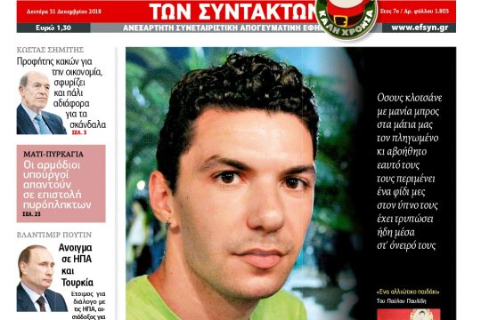 Διαβάστε σήμερα στην «Εφημερίδα των Συντακτών»