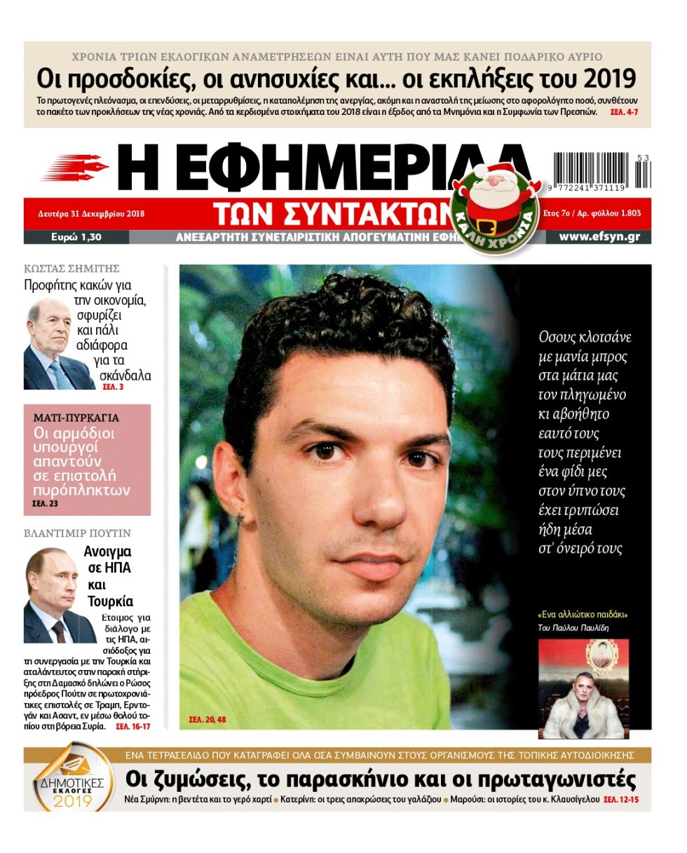 Διαβάστε σήμερα στην «Εφημερίδα των Συντακτών»