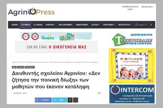 Αγρίνιο: fake news για σύλληψη μαθητών εξαιτίας κατάληψης σχολείου