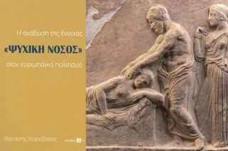 Ψυχική νόσος ή ψυχικό πάθος;