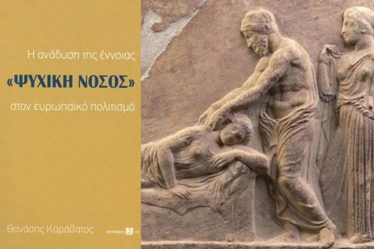 Ψυχική νόσος ή ψυχικό πάθος;