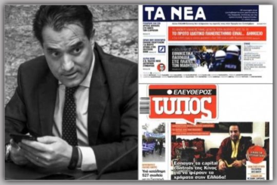 Τα «χυτήρια» του Αδωνη και των ΜΜΕ