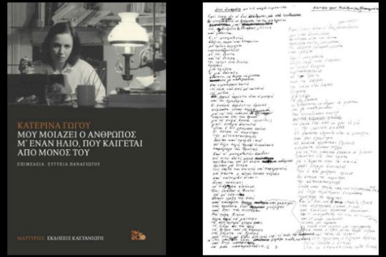 Ντοκουμέντα μιας ζωής και ποίησης