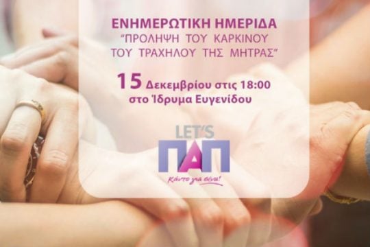 Ενημερωτική ημερίδα για την πρόληψη του καρκίνου του τραχήλου της μήτρας