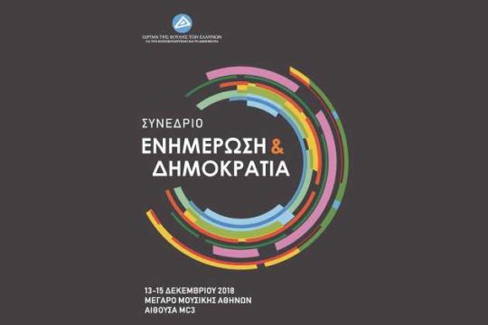 Επιστημονικό συνέδριο με θέμα «Ενημέρωση και Δημοκρατία»