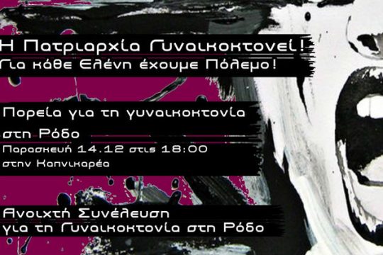 Μια «πορεία για την Ελένη»