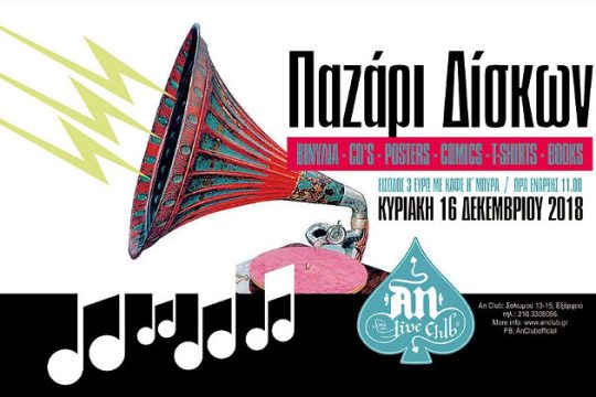 Ζεστός καφές, δροσερή μπύρα και παζάρι δίσκων στο AN