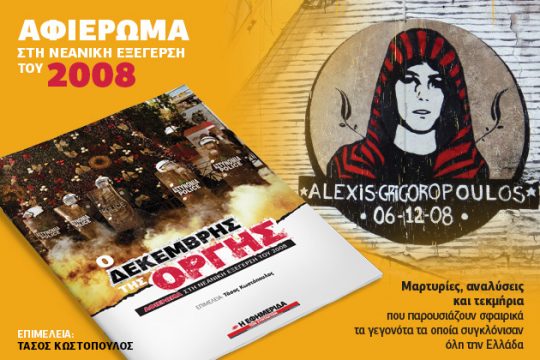 Αφιέρωμα της «Εφ.Συν.» στον Δεκέμβρη της οργής
