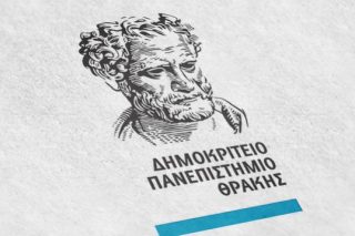 Δημοκρίτειο Θράκης: «το κλειστό πανεπιστήμιο»!