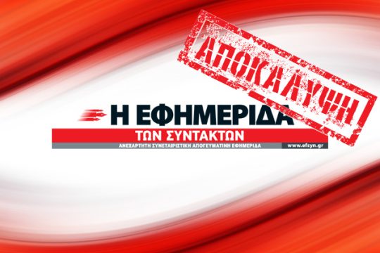 Σήμερα με την «Εφ.Συν.» μια αποκάλυψη που θα συζητηθεί
