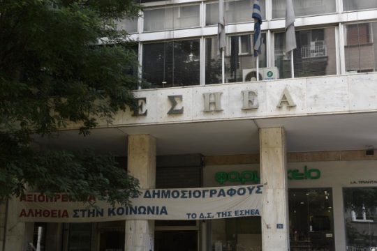 Παρέμβαση ΕΣΗΕΑ για κοινωνικό μέρισμα σε άνεργους δημοσιογράφους