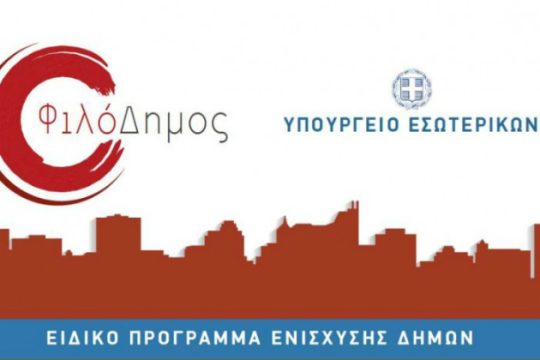 Κρήτη: Πάνω από 100 εκ. € από τον «Φιλόδημο» για την Αυτοδιοίκηση