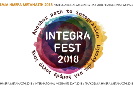 Integra Fest: Ένας άλλος δρόμος για την ένταξη