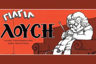 Κουφή, γριά και Εωσφόρος