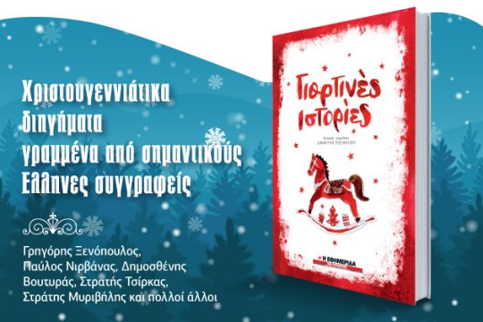 «Γιορτινές ιστορίες» με την «Εφ.Συν. – Σαββατοκύριακο»