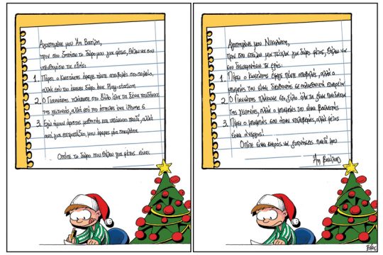 Πολιτικώς ανορθόδοξα 22.12.2018