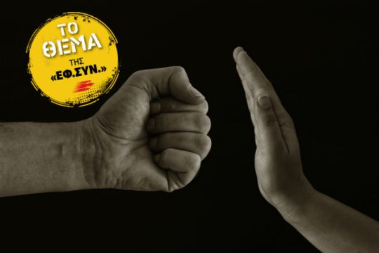 Γυναικοκτονία, ένας βολικά ξεχασμένος όρος
