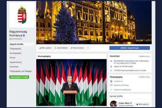 Ρατσιστικό ουγγρικό παραλήρημα μέσω… Facebook