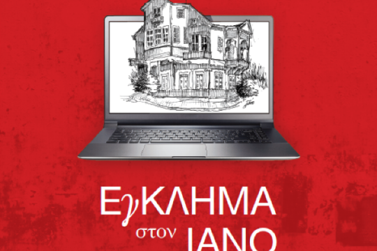 Βιβλιοπαρουσίαση για το «έγκλημα στον Ιανό»