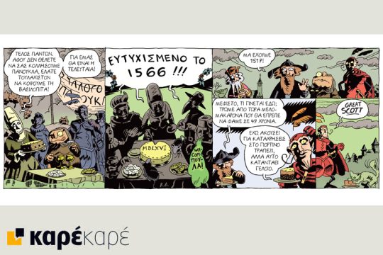 Μεφίστο 29.12.2018