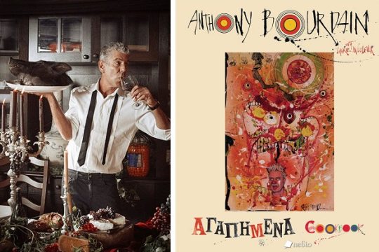 Οργιώδης περιπλάνηση στον κόσμο των γεύσεων