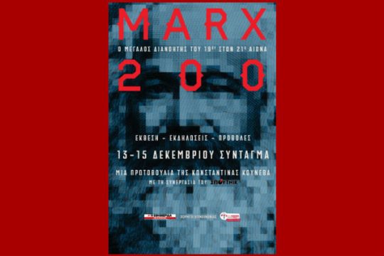 Ο Μαρξ από το Σόχο του 19ου αιώνα στην Αθήνα του 21ου