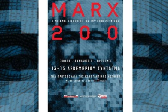Από σήμερα η έκθεση «ΜARX 200» στο Σύνταγμα